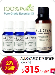 ALLOYA愛若雅▼精油任2入75折