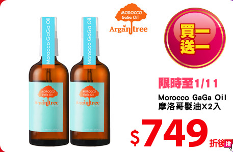 Morocco GaGa Oil
摩洛哥髮油X2入