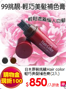 日本原裝挑靚Hair color輕巧美髮補色膏(2入)