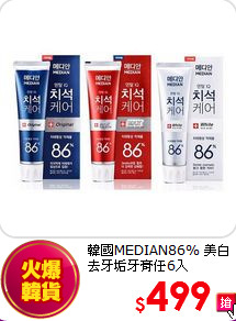 韓國MEDIAN86% 
美白去牙垢牙膏任6入