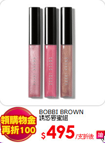 BOBBI BROWN<br>
誘惑唇蜜組