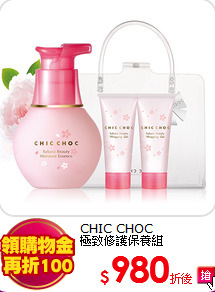 CHIC CHOC <br>
極致修護保養組