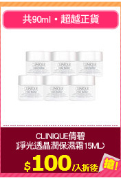 CLINIQUE倩碧
勻淨光透晶潤保濕霜15MLX6