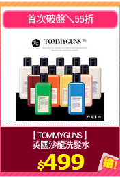 【TOMMYGUNS】
 英國沙龍洗髮水