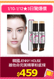 韓國JENNY HOUSE 
維他命完美精華粉底條