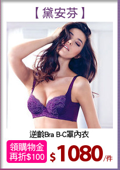 逆齡Bra B-C罩內衣