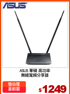 ASUS 華碩 高功率
無線寬頻分享器