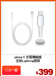 iphone 5 充電傳輸線
全新Lightning接頭