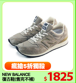 NEW BALANCE
復古鞋(售完不補)