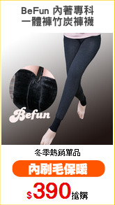 BeFun 內著專科
一體褲竹炭褲襪