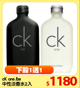 cK one /be 
中性淡香水2入