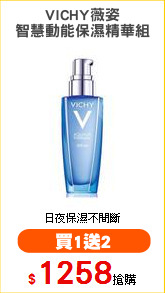 VICHY薇姿
智慧動能保濕精華組