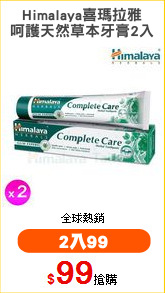 Himalaya喜瑪拉雅
呵護天然草本牙膏2入