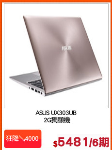 ASUS UX303UB
2G獨顯機