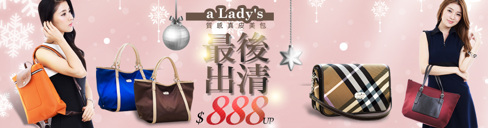 【a Lady's真皮】年終絕版真皮包任選一件888