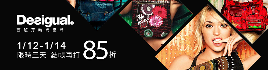 DESIGUAL 1/12-1/14結帳再打85折