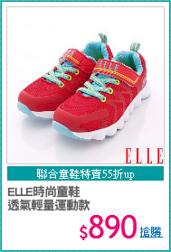 ELLE時尚童鞋
透氣輕量運動款