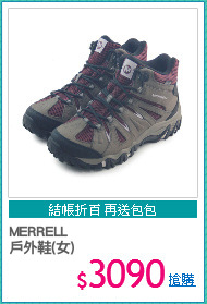 MERRELL 
戶外鞋(女)