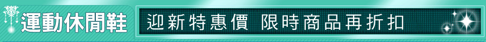 迎新特惠價 限時商品再折扣