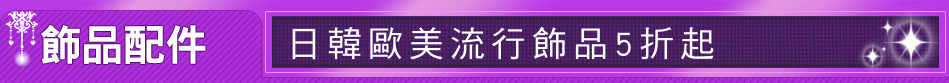 日韓歐美流行飾品5折起