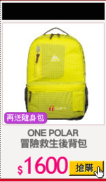 ONE POLAR
冒險救生後背包