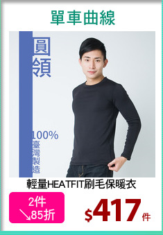 輕量HEATFIT刷毛保暖衣