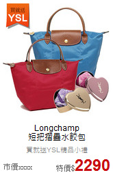 Longchamp<BR>
短把摺疊水餃包