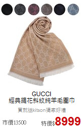 GUCCI<BR>
經典緹花斜紋純羊毛圍巾