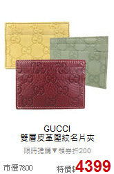 GUCCI<BR>
雙層皮革壓紋名片夾