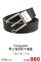 CK/dunhill<BR>
男士精品配件禮盒