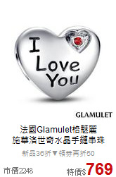 法國Glamulet格魅麗<br>
施華洛世奇水晶手鏈串珠