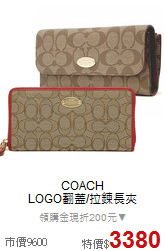 COACH<BR>
LOGO翻蓋/拉鍊長夾