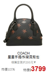 COACH<BR>
星星手提/斜背貝殼包