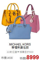 MICHAEL KORS<BR>
專櫃熱賣包款