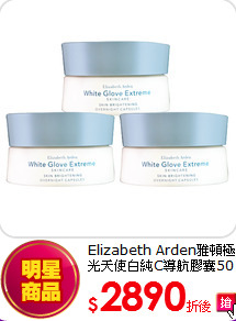 Elizabeth Arden雅頓極光天使白純C導航膠囊50顆X3盒