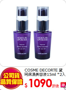 COSME DECORTE 黛珂保濕美容液15ml *2入