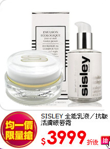 SISLEY 全能乳液／抗皺活膚眼唇霜