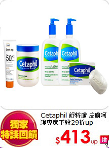 Cetaphil 舒特膚 皮膚呵護專家下殺29折up