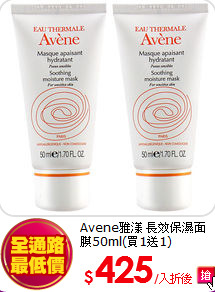 Avene雅漾 長效保濕面膜50ml(買1送1)