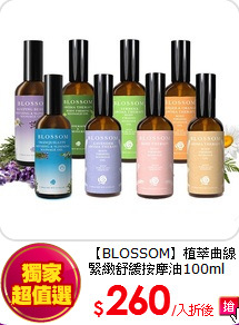 【BLOSSOM】植萃曲線緊緻舒緩按摩油100ml 任選5瓶組