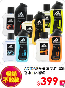 ADIDAS愛迪達 
男性運動香水+沐浴精