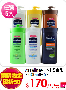 Vaseline凡士林
潤膚乳液600ml任5入