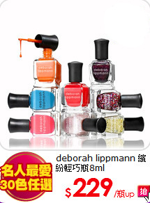 deborah lippmann
繽紛輕巧瓶8ml