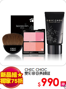 CHIC CHOC <BR>
雙彩修容美顏組