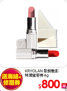 KRYOLAN 歌劇魅影 <br>
特潤蜜唇膏4g