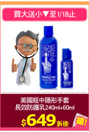 美國瓶中隱形手套
長效防護乳240ml+60ml