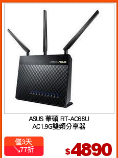 ASUS 華碩 RT-AC68U
AC1.9G雙頻分享器