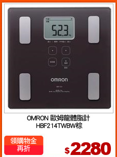 OMRON 歐姆龍體脂計
 HBF214TWBW棕