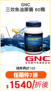 GNC
三效魚油膠囊 60顆