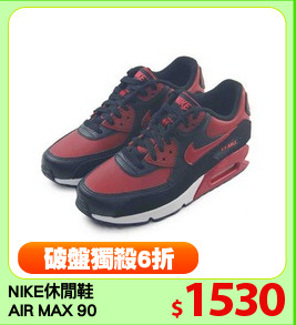 NIKE休閒鞋
AIR MAX 90